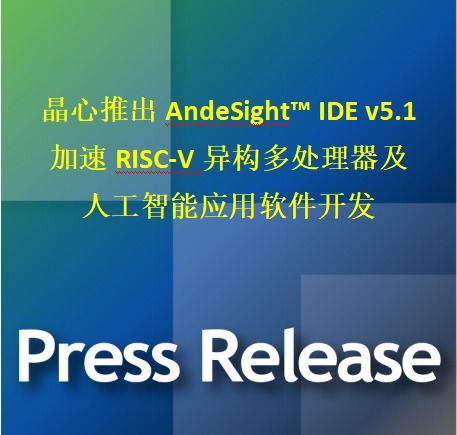 晶心科技发布AndesSight IDE v5.1，加速RISC-V异构多处理器与AI应用软件开发